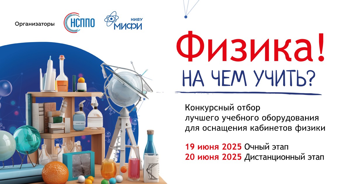 Конкурсный отбор оборудования для изучения физики