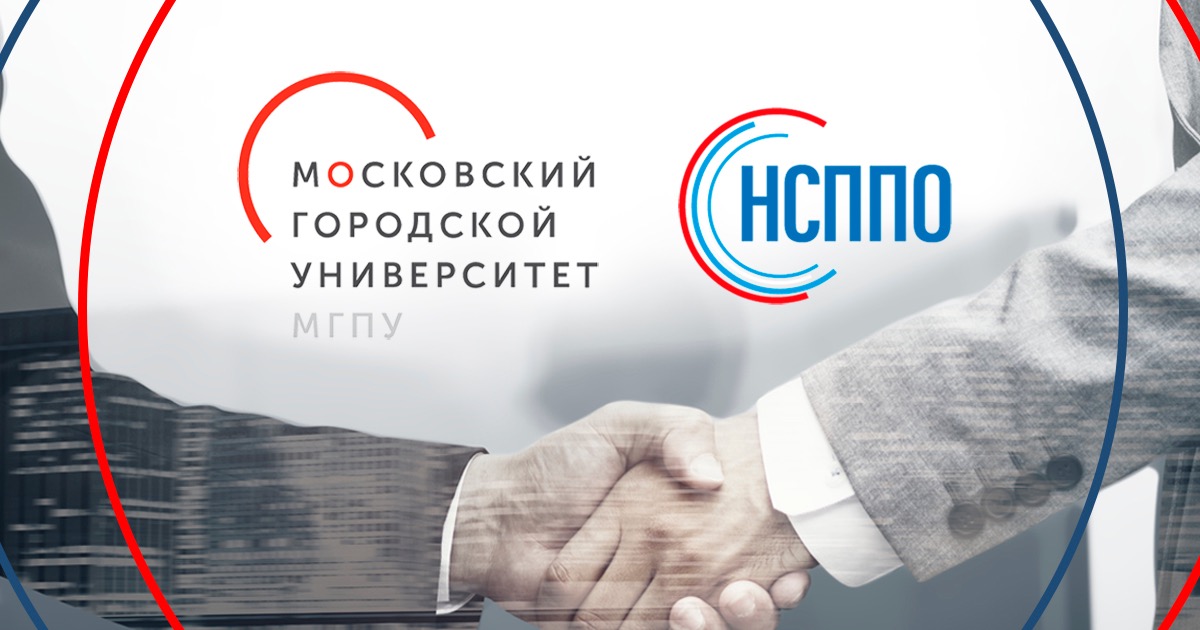 МГПУ и НСППО - партнеры