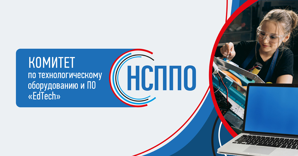 Комитет «EdTech» в НСППО