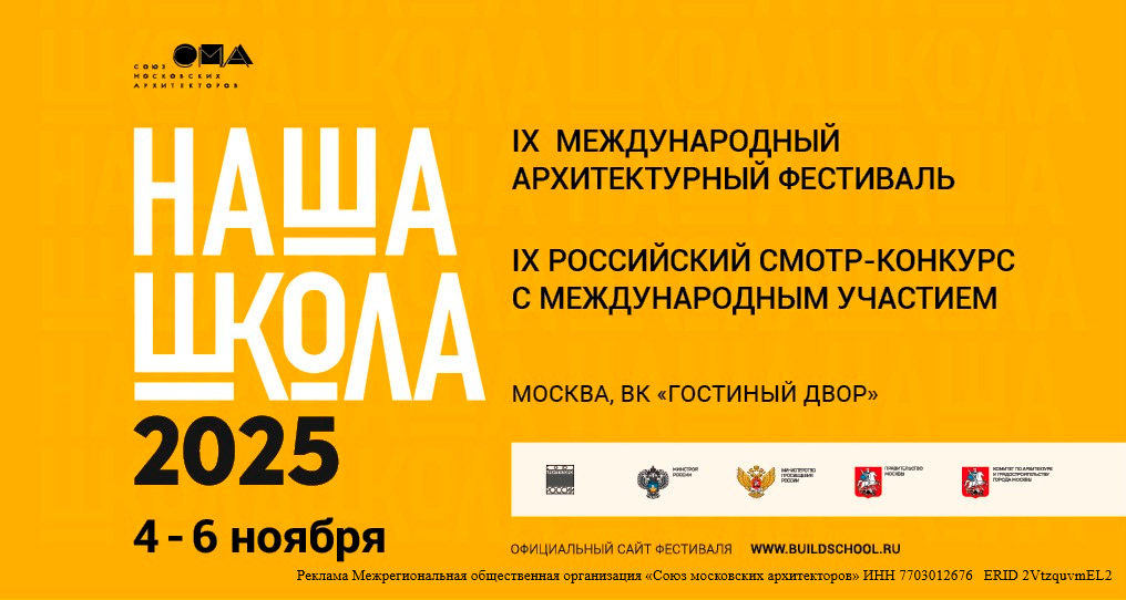Приглашение к участию в IX Международном архитектурном фестивале «НАША ШКОЛА» Приглашение к участию в IX Международном архитектурном фестивале «НАША ШКОЛА»