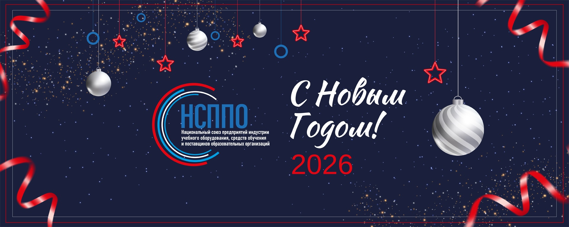 Планы НСППО на 2026 год