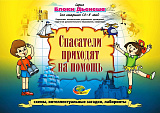СПАСАТЕЛИ ПРИХОДЯТ НА ПОМОЩЬ. Блоки ДЬЕНЕША для старших(игровой материал)