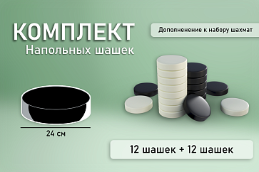 Комплект напольных шашек (24 см) – портал поставщиков НСППО - 1