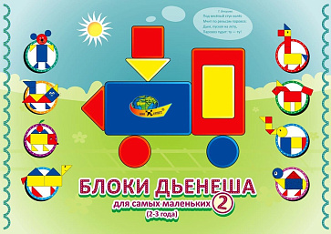 БЛОКИ ДЬЕНЕША для самых маленьких 2(игровой материал - альбом с БЛОКАМИ ДЬЕНЕША) – портал поставщиков НСППО - 1