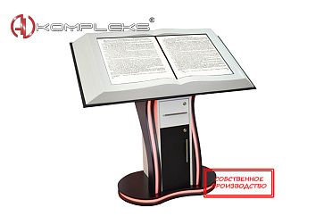 Мультимедийная интерактивная книга «AVKompleks RGB» на стационарной опоре – портал поставщиков НСППО - 1