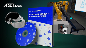 Программный VR-комплекс «Перспектива» — Инженер по робототехнике – портал поставщиков НСППО - 1