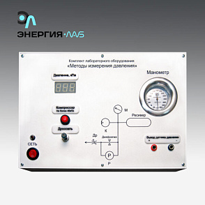Комплект лабораторного оборудования «Методы измерения давления»  – портал поставщиков НСППО - 1