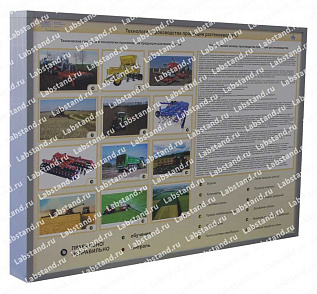 05.05.03.13 Стенд-планшет «Технология производства продукции растениеводства» – портал поставщиков НСППО - 1