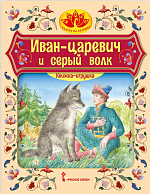 Иван-царевич и серый волк: русская народная сказка. Обработка А.Н. Толстого. Серия "Сказка на ладошке" – портал поставщиков НСППО