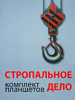 Комплект плакатов «Стропальное дело» – портал поставщиков НСППО