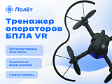 VR-тренажер "Полет" для обучения операторов БПЛА