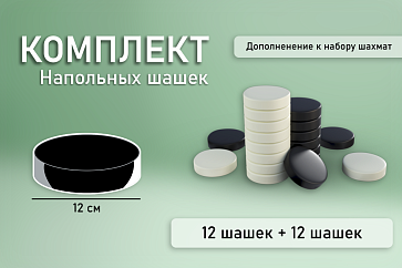 Комплект напольных шашек (12 см) – портал поставщиков НСППО - 1