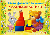 МАЛЕНЬКИЕ ЛОГИКИ (игровой материал к БЛОКАМ ДЬЕНЕША)