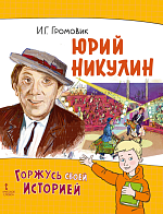 Громовик И.Г. Юрий Никулин. Серия «Горжусь своей историей» – портал поставщиков НСППО