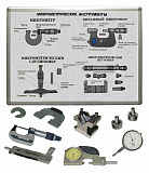 Комплект учебного оборудования «Метрология. Технические измерения в машиностроении»