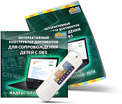 Интерактивный конструктор документов для сопровождения детей с ОВЗ. Кадры - Службы - Дети – портал поставщиков НСППО