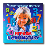 ИГРАЕМ В МАТЕМАТИКУ  (учебно-игровое пособие серия Нескучная математика) – портал поставщиков НСППО