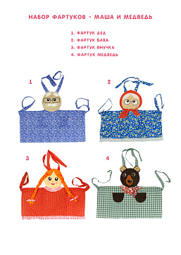 Набор фартуков - Маша и медведь (4 фартука) – портал поставщиков НСППО - 1