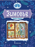 Зимовье: русская народная сказка.Обработка И.С. Соколова-Микитова. Серия "Сказка на ладошке"