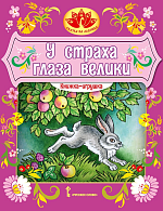 У страха глаза велики: русская народная сказка.Обработка М.М. Серовой. Серия "Сказка на ладошке" – портал поставщиков НСППО