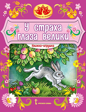 У страха глаза велики: русская народная сказка.Обработка М.М. Серовой. Серия "Сказка на ладошке" – портал поставщиков НСППО - 1