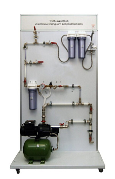 Учебный стенд «Системы холодного водоснабжения» – портал поставщиков НСППО - 1