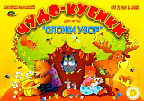 ЧУДО КУБИКИ (игровой материал для  СЛОЖИ УЗОР) Альбом заданий 