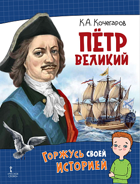 Кочегаров К.А. Пётр Великий – портал поставщиков НСППО - 1