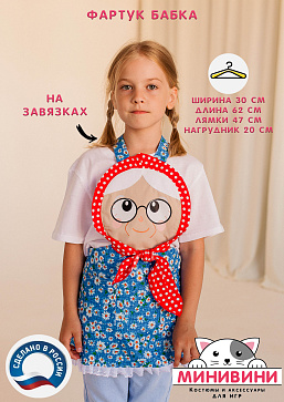 фартук - Бабка – портал поставщиков НСППО - 1