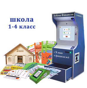 Методический комплекс "Азбука финансов" Школа 1-4 класс, версия ПРОФ – портал поставщиков НСППО - 1