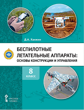 Д.А. Ханжин. Беспилотные летательные аппараты: основы конструкции и управления: учебное пособие для 8 класса общеобразовательных организаций – портал поставщиков НСППО - 1