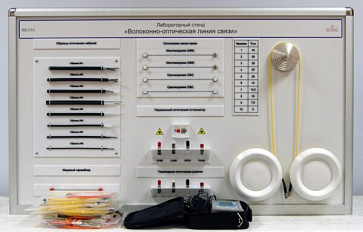Учебное оборудование «Волоконно-оптическая линия связи» – портал поставщиков НСППО - 1