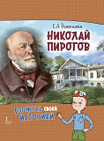 Роженцева Е.А. Николай Пирогов. Серия "Горжусь своей историей"