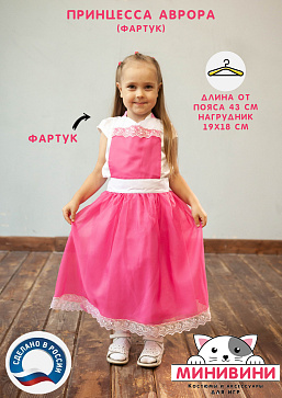 Спящая красавица - Аврора (фартук) – портал поставщиков НСППО - 1