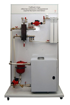 Учебный стенд «Монтаж котельного оборудования (группа быстрого монтажа)» – портал поставщиков НСППО - 1