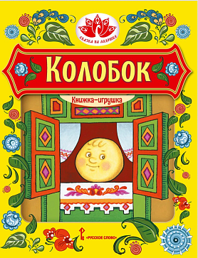 Колобок: русская народная сказка. Обработка К.Д. Ушинского. Серия "Сказка на ладошке" – портал поставщиков НСППО - 1