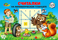 СЧИТАЛКИ на математическом планшете (игровой материал) – портал поставщиков НСППО