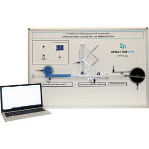 Учебный лабораторный комплекс «Изучение простых механизмов» – портал поставщиков НСППО - 1