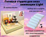 Студия для акваанимации "Минимализм"