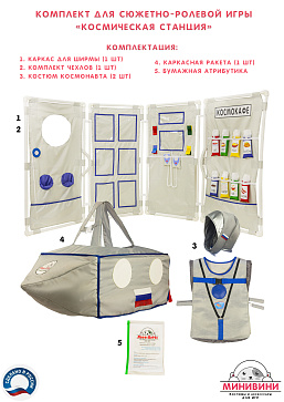 Комплект для сюжетно-ролевой игры "Космическая станция" – портал поставщиков НСППО - 1