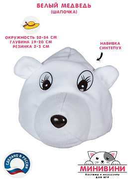 Белый медведь (шапочка) – портал поставщиков НСППО - 1