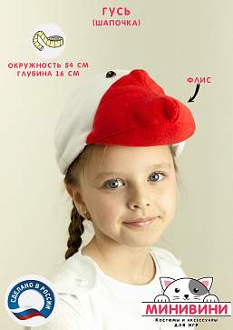 Гусь (шапочка) – портал поставщиков НСППО - 1