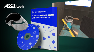 Программный VR-комплекс «Перспектива» — Мастер отделочных работ – портал поставщиков НСППО - 1