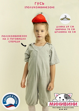 Гусь (полукомбинезон) – портал поставщиков НСППО - 1