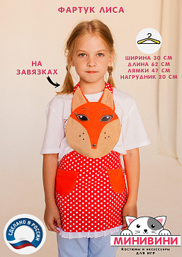 фартук - Лиса – портал поставщиков НСППО - 1