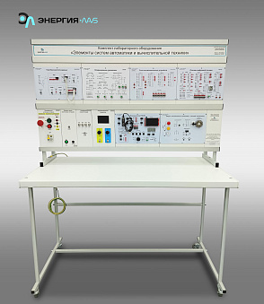 Комплект лабораторного оборудования «Элементы систем автоматики и вычислительной техники» – портал поставщиков НСППО - 1