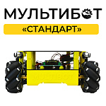 Мультибот «Стандарт»