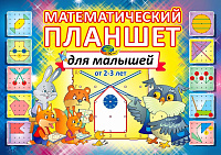 МАТЕМАТИЧЕСКИЙ ПЛАНШЕТ для малышей (альбом - игровой материал) – портал поставщиков НСППО