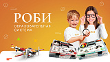 РОБИ 5+