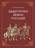 Петрова Н.Г. Защитники земли Русской: исторические рассказы